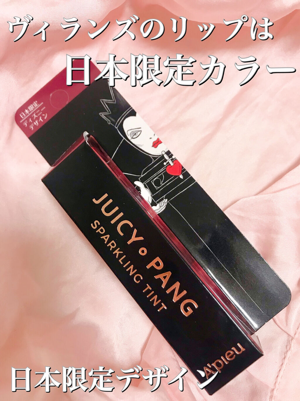 アピュー ジューシーパン スパークリングティント JRD02 禁断の毒りんご(白雪姫の魔女デザイン)/A’pieu/口紅を使ったクチコミ（2枚目）