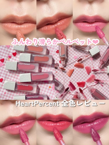 

HeartPercent
ドットオンムードブラーリーフォグティント

ハートパーセントのベルベットタイプのティントのご紹介です💄
ふんわり滑らかなテクスチャーで唇が乾燥を感じることなくエアリーな塗り