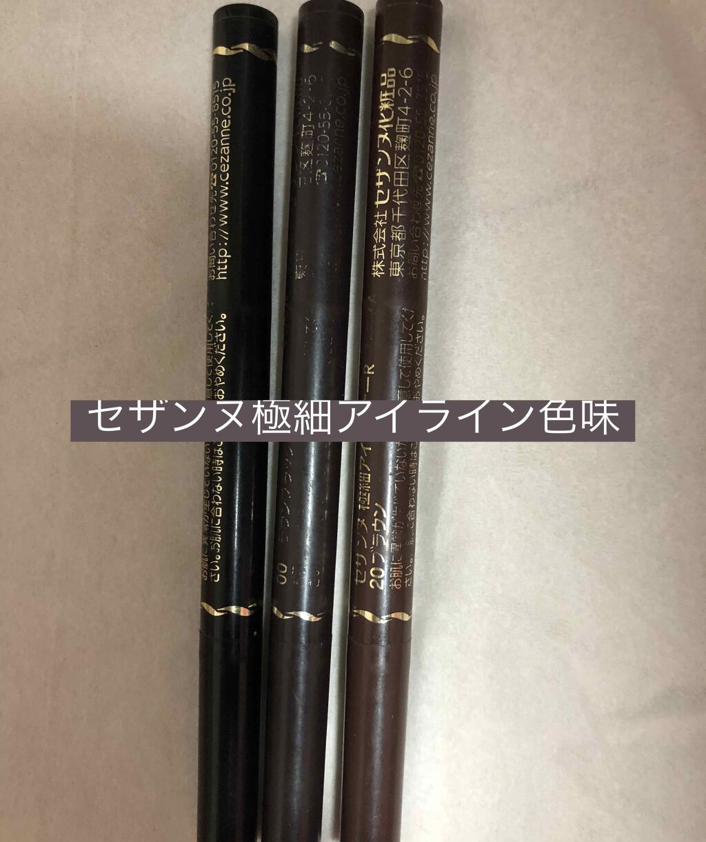 極細 アイライナーR/CEZANNE/リキッドアイライナーを使ったクチコミ(1枚目)
