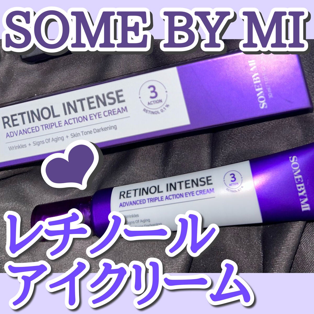 レチノールインテンシブ アドバンスドトリプルアクションアイクリーム/SOME BY MI/アイケア・アイクリームを使ったクチコミ(1枚目)