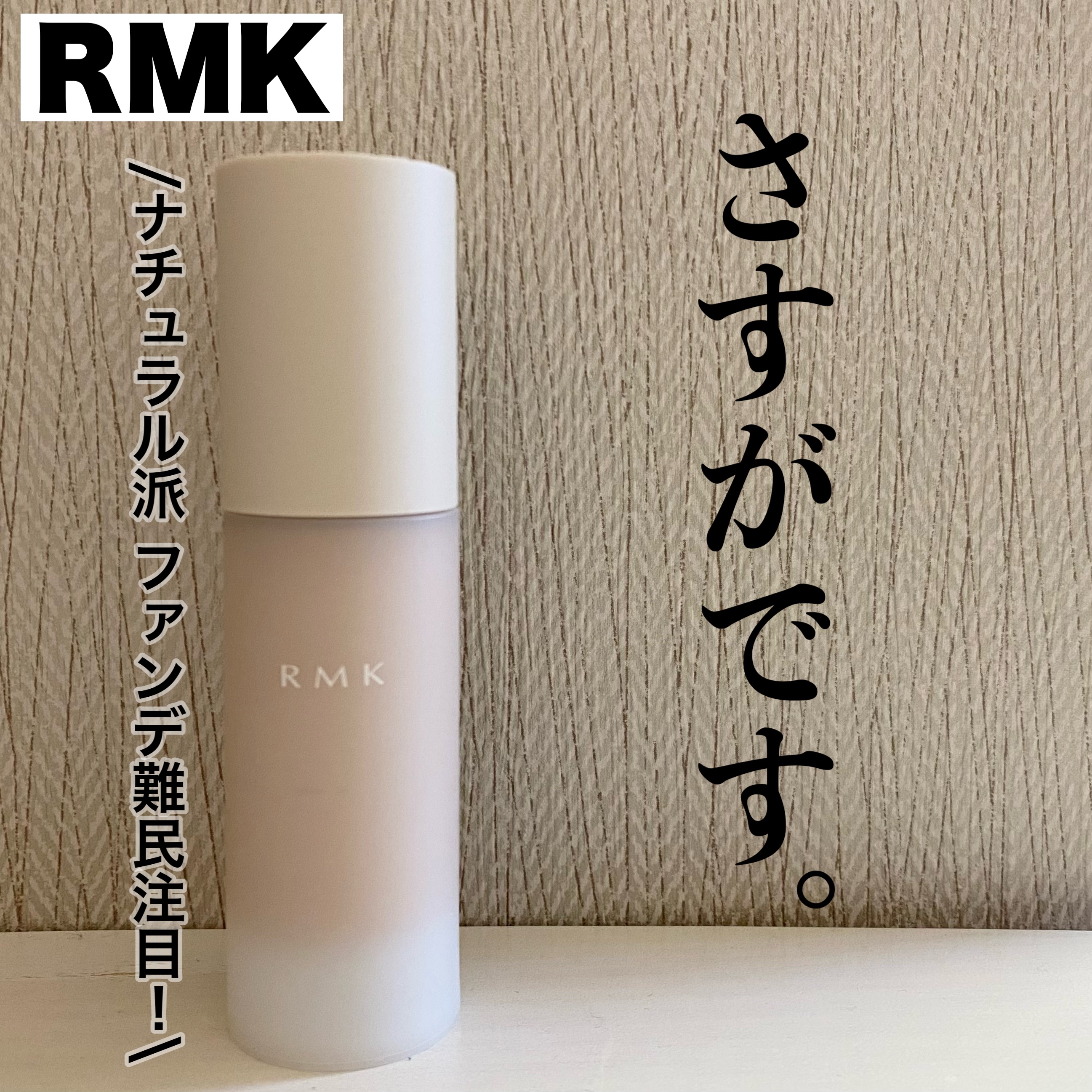 RMK ラスティング ジェルクリーミィファンデーション/RMK/クリーム・エマルジョンファンデーションを使ったクチコミ（1枚目）