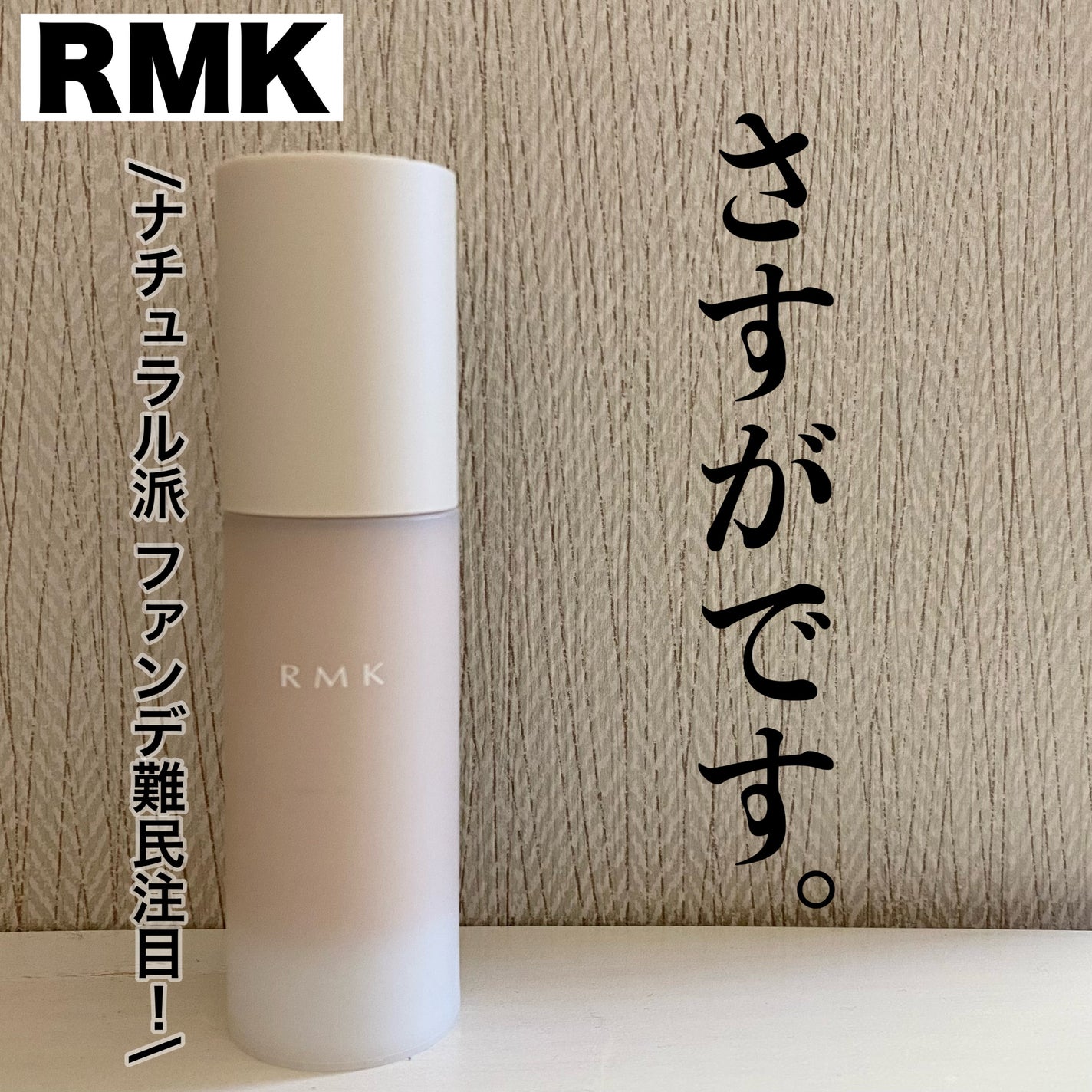 RMK ラスティング ジェルクリーミィファンデーション/RMK/クリーム・エマルジョンファンデーションを使ったクチコミ(1枚目)