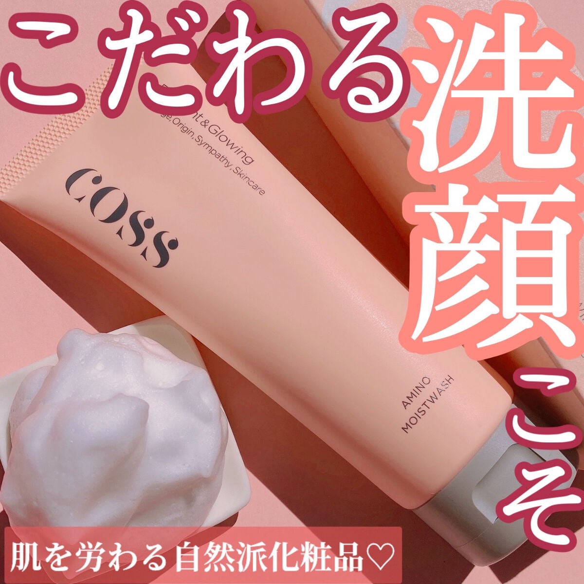 アミノモイストウォッシュ/COSS/洗顔フォームを使ったクチコミ(1枚目)