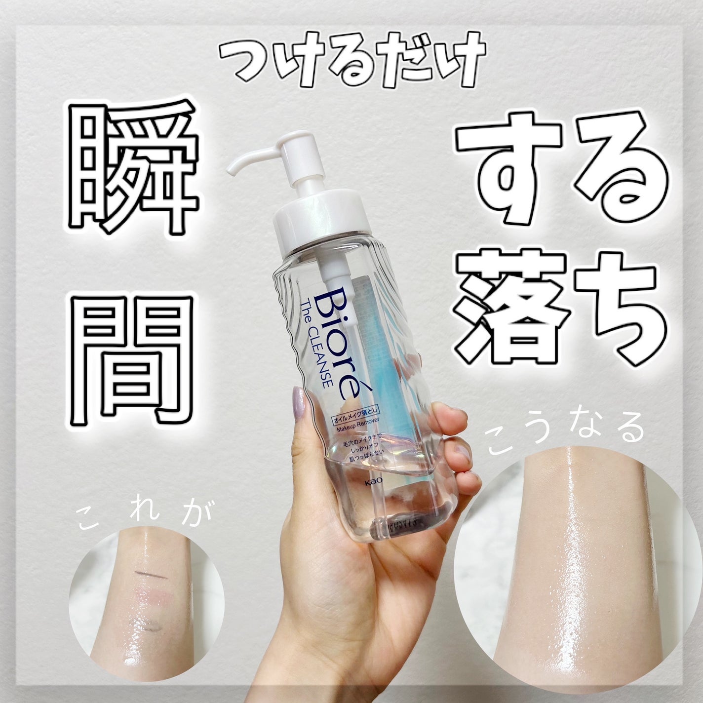 The クレンズ オイルメイク落とし/ビオレ/オイルクレンジングを使ったクチコミ(1枚目)