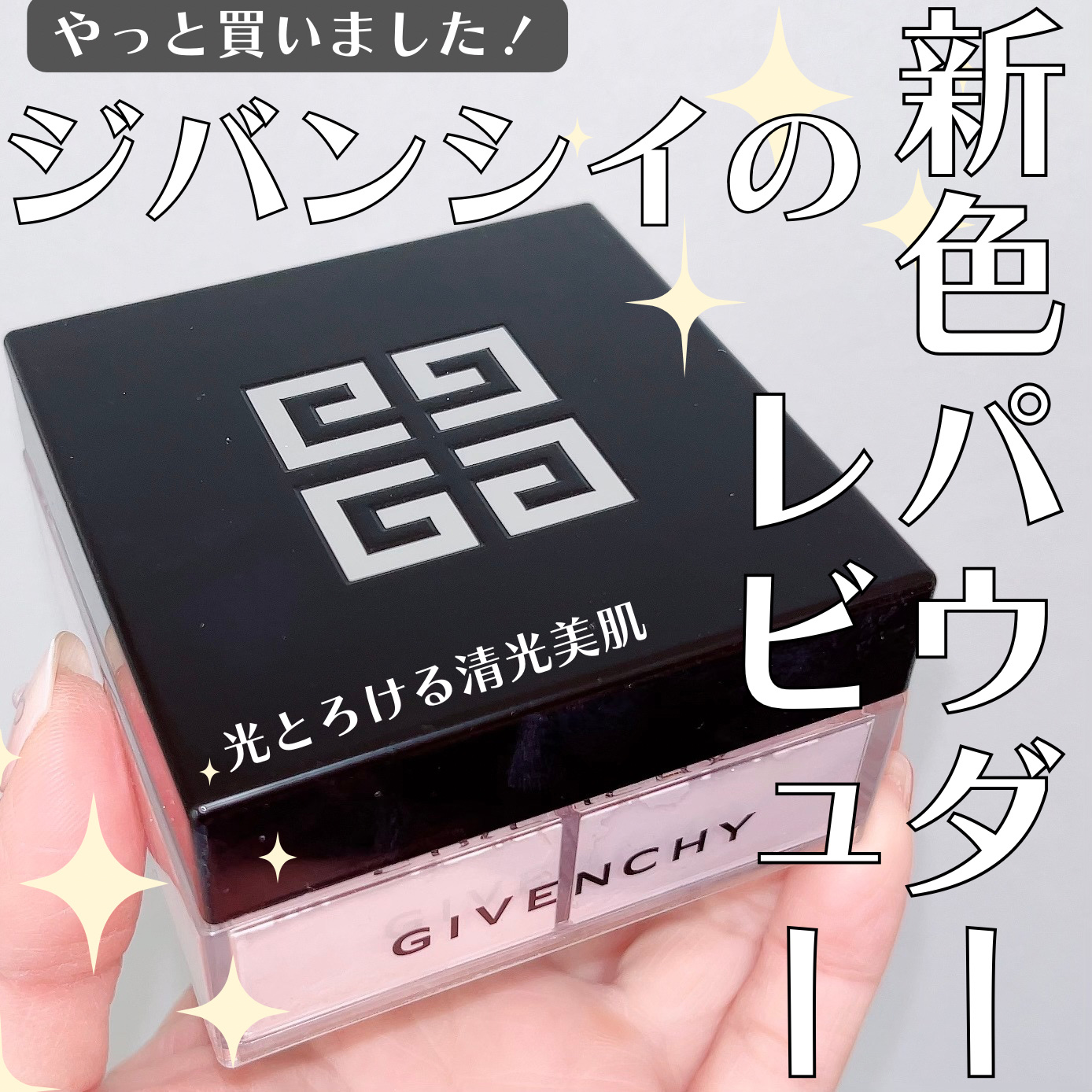 プリズム・リーブル/GIVENCHY/ルースパウダーを使ったクチコミ（1枚目）