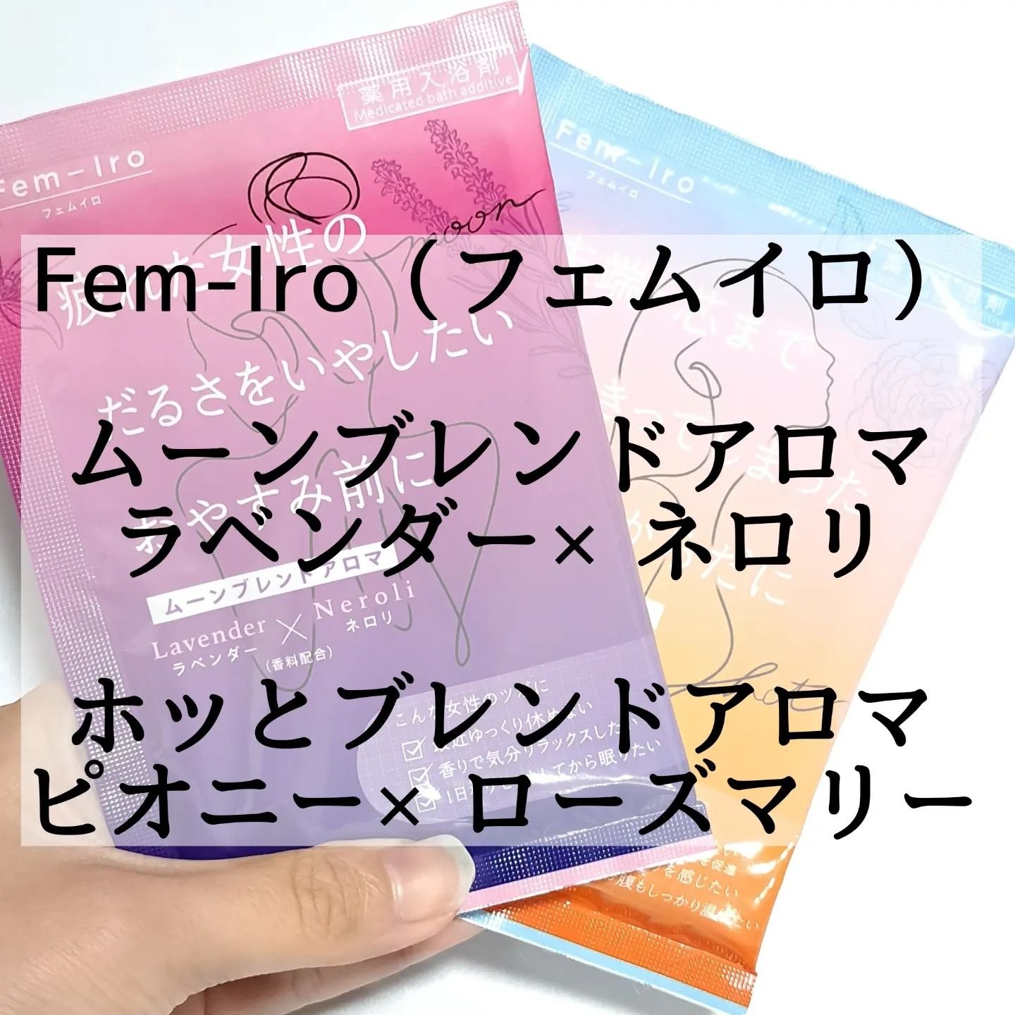 ホッとブレンドアロマ/Fem－Iro/炭酸系入浴剤を使ったクチコミ（2枚目）