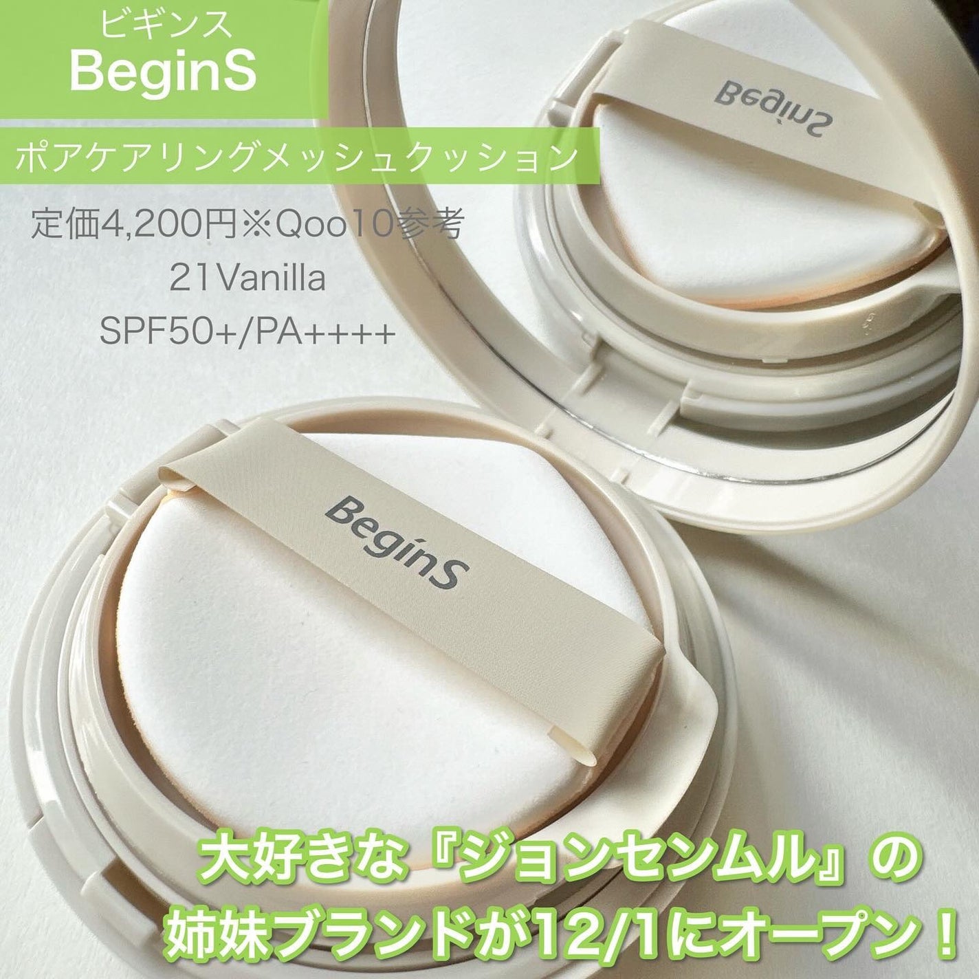 Pore Caring Mesh Cushion/BeginS by JUNGSAEMMOOL/クッションファンデーションを使ったクチコミ(2枚目)