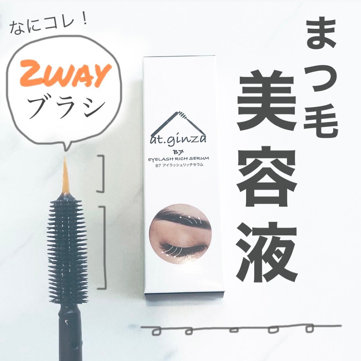 B7アイラッシュリッチセラム/at.ginza/その他スキンケアを使ったクチコミ(1枚目)