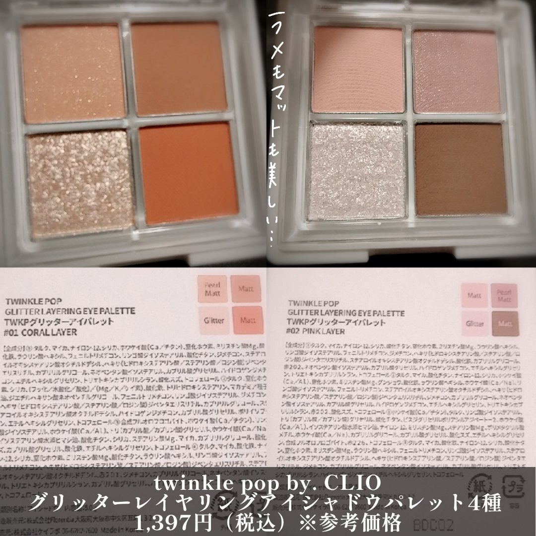 グリッターレイヤリングアイシャドウパレット/TWINKLE POP/アイシャドウパレットを使ったクチコミ(2枚目)