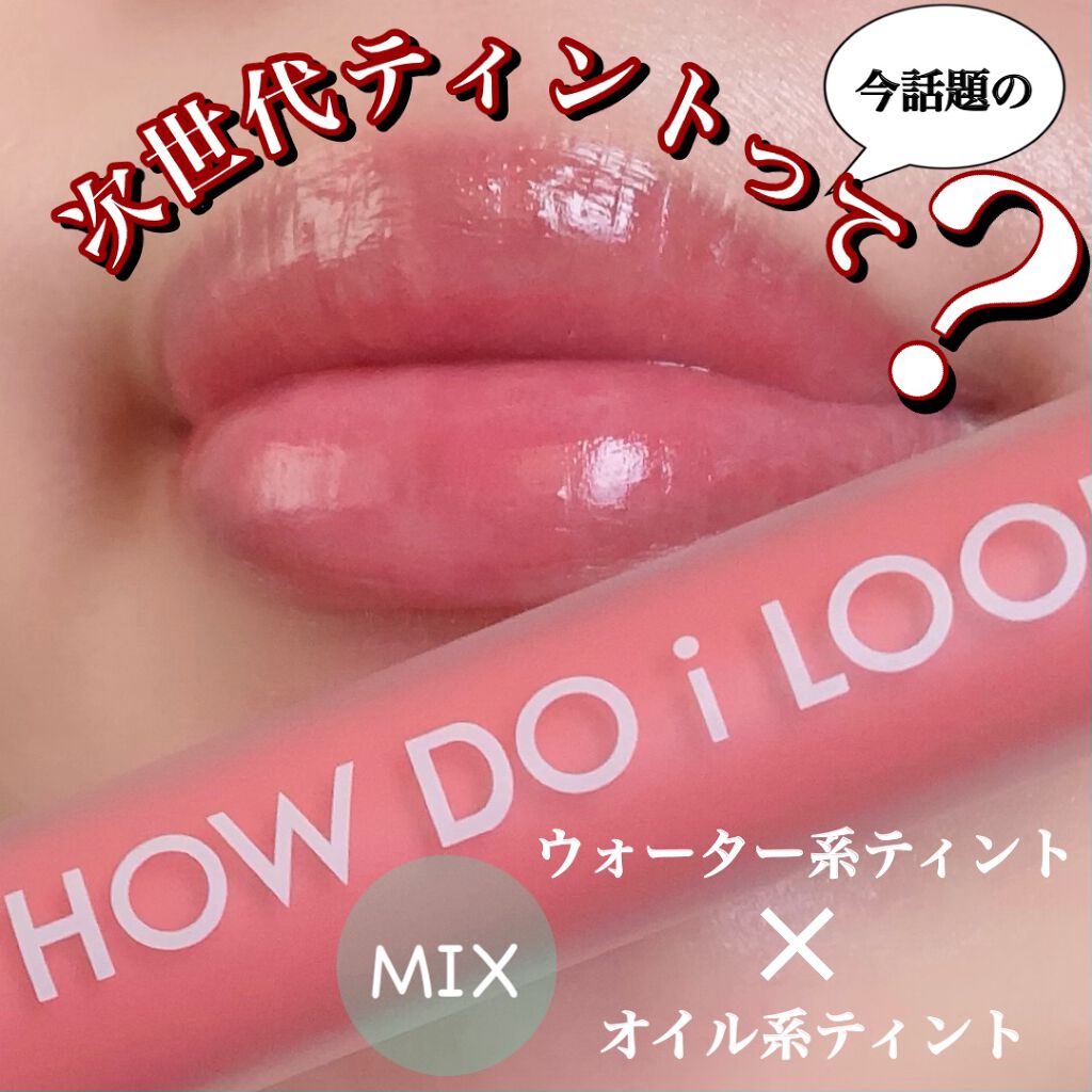 エマルジョンリップティント/HOWDOiLOOK/リップティントを使ったクチコミ(1枚目)