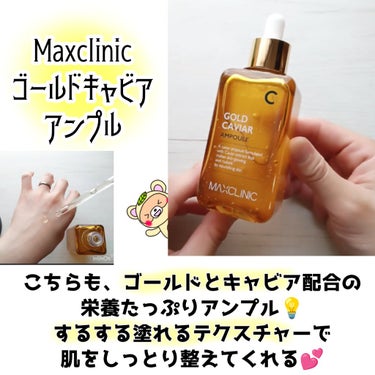 ゴールドキャビアアンプル/MAXCLINIC/美容液を使ったクチコミ（3枚目）