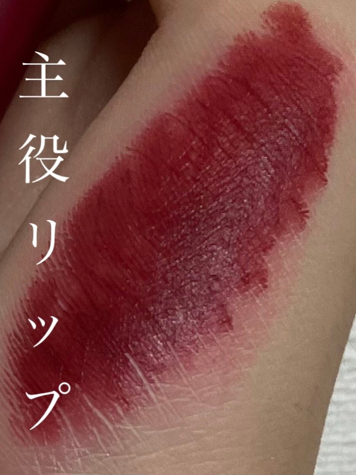 マット バーム/REVLON/口紅を使ったクチコミ(1枚目)