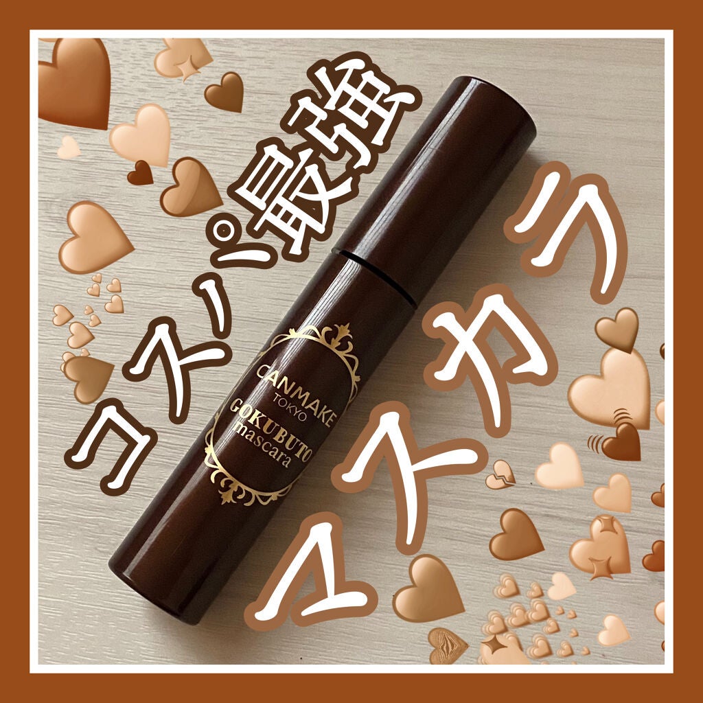 ゴクブトマスカラ/キャンメイク/マスカラを使ったクチコミ(1枚目)