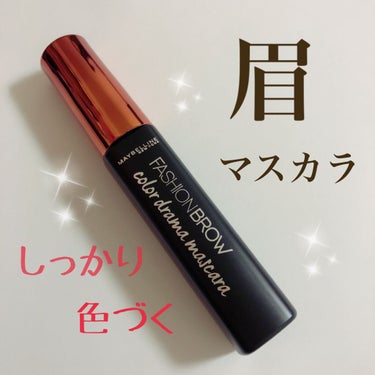 ファッションブロウ カラードラマ マスカラ レッドブラウン/MAYBELLINE NEW YORK/眉マスカラを使ったクチコミ（1枚目）