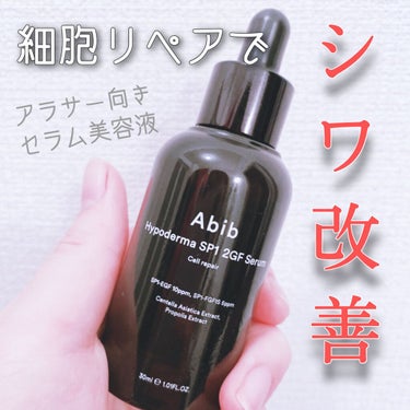 Abib  ハイポドマSP1 2GFセラムセルリペアのクチコミ「abib福袋の高級美容液レビュー❄️
今日は少し辛口です…

先日購入したAbib初の福袋で
.....」（1枚目）