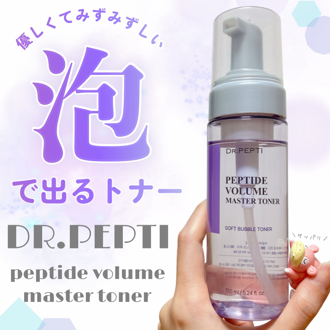 ペプチドボリュームマスタートナー/DR.PEPTI/ブースター・導入液を使ったクチコミ（1枚目）