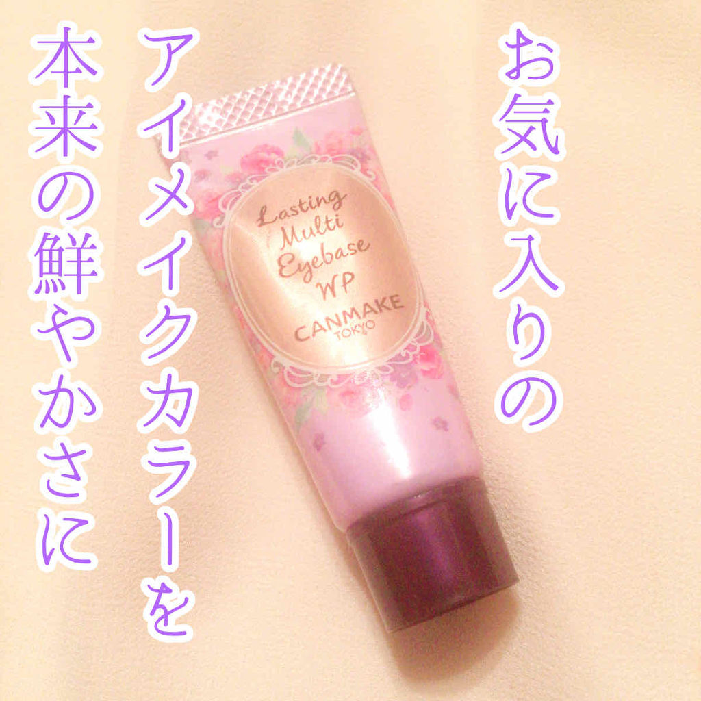 ラスティングマルチアイベース WP/キャンメイク/アイシャドウベースを使ったクチコミ（1枚目）