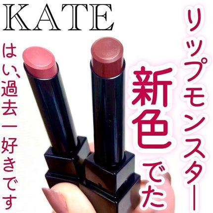 ケイト リップモンスター/KATE/口紅を使ったクチコミ(1枚目)