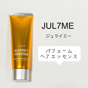 パフュームヘアエッセンス/JUL7ME/ヘアトリートメントを使ったクチコミ（1枚目）