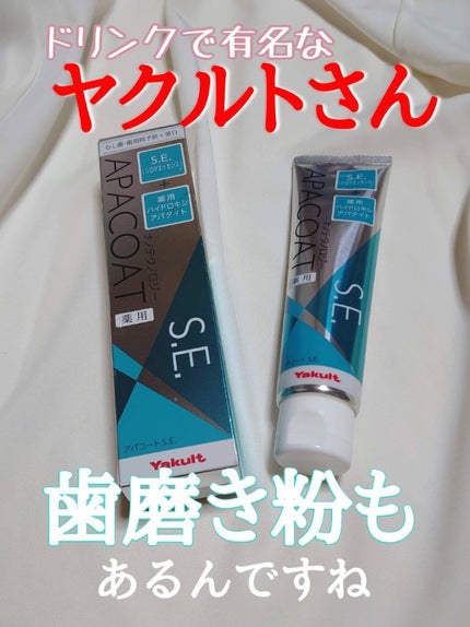 ヤクルト 薬用アパコート S.E.<ナノテクノロジー>/ヤクルト ビューティエンス/歯磨き粉を使ったクチコミ(1枚目)