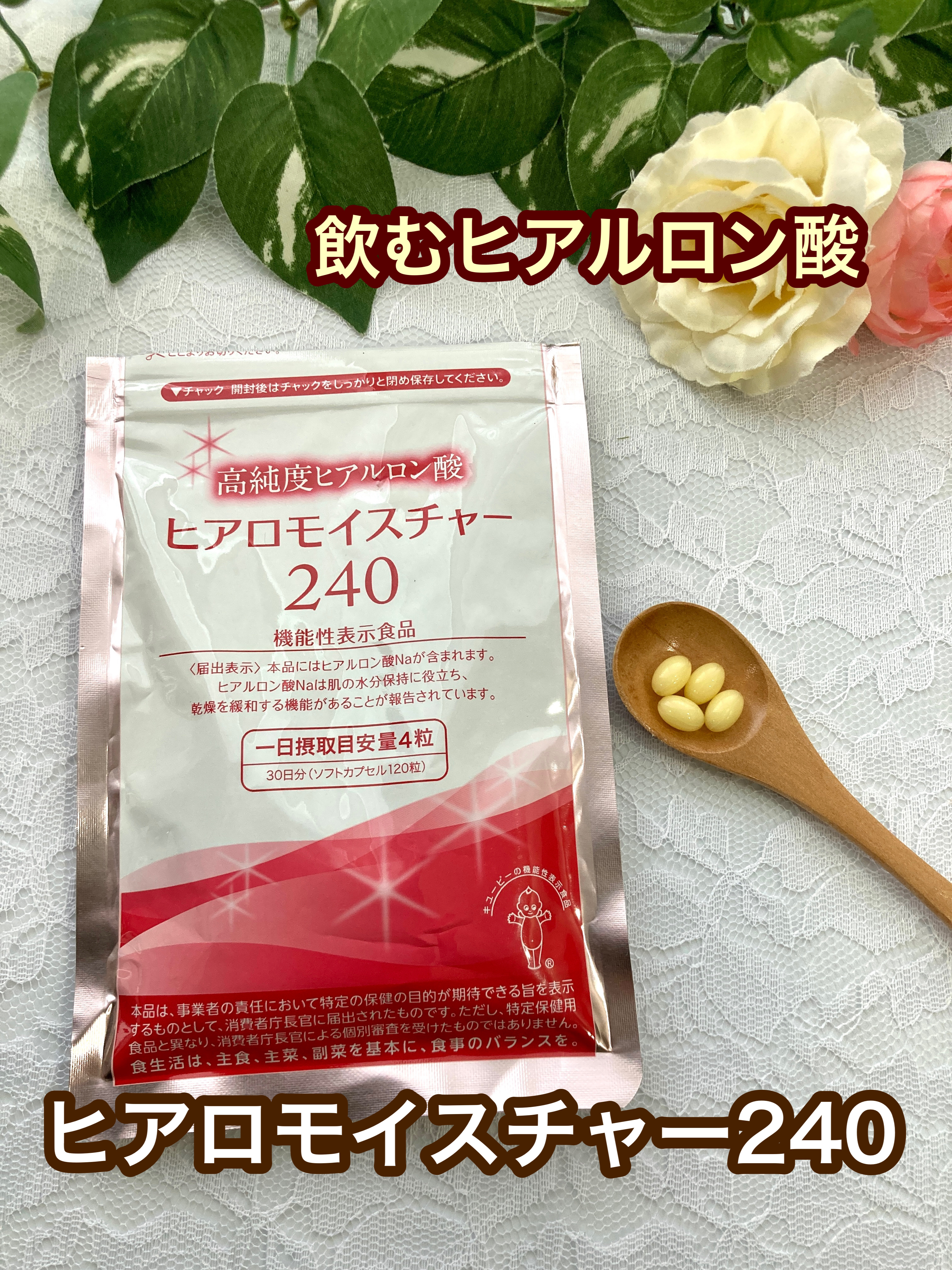 ヒアロモイスチャー240/キユートピア/美容サプリメントを使ったクチコミ（1枚目）