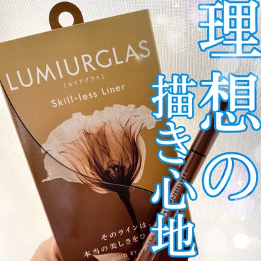 スキルレスライナー/LUMIURGLAS/リキッドアイライナーを使ったクチコミ（1枚目）