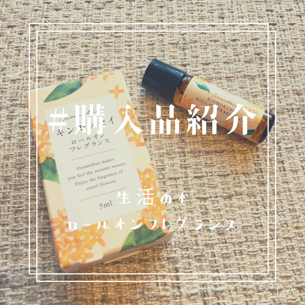 金木犀 ロールオンフレグランス/生活の木/香水(その他)を使ったクチコミ（1枚目）