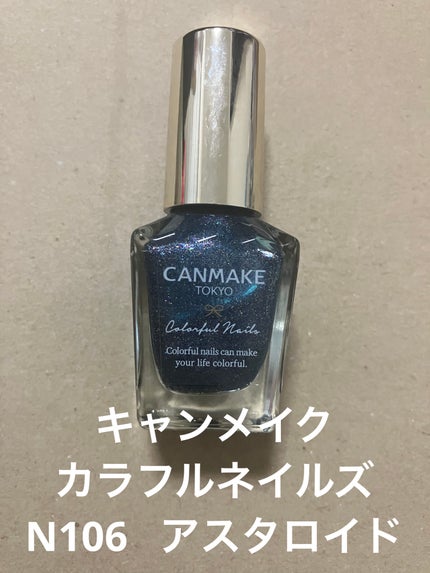 カラフルネイルズ N106 アスタロイド/キャンメイク/マニキュアを使ったクチコミ(1枚目)
