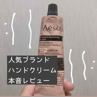 アンドラム アロマティック ハンドバーム/Aesop/ハンドクリームを使ったクチコミ（1枚目）