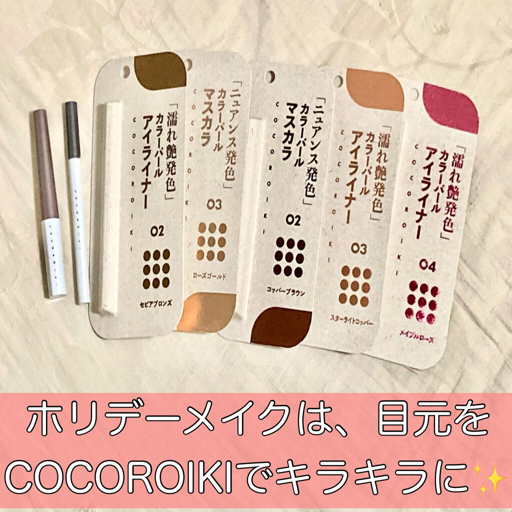 アイデザインマスカラ/COCOROIKI/マスカラを使ったクチコミ（1枚目）