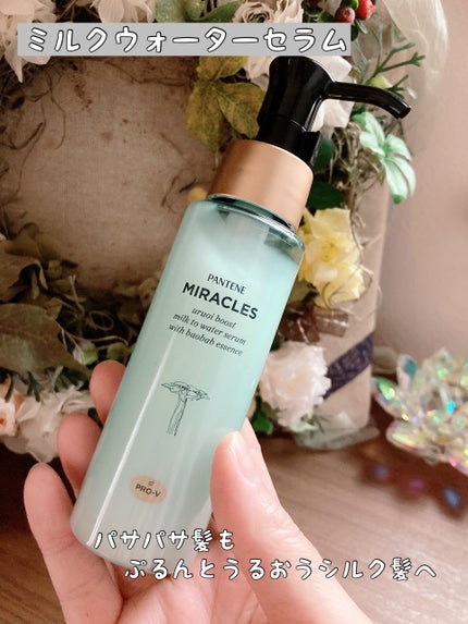 ミラクルズ うるおいブーストミルクウォーターセラム/パンテーン/アウトバストリートメントを使ったクチコミ(1枚目)
