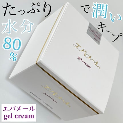 エバメールゲルクリーム/エバメール/ボディクリームを使ったクチコミ(1枚目)