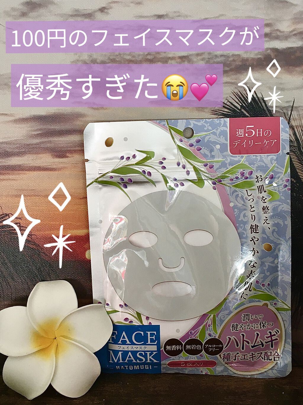 Ｄフェイスマスク ハトムギ/DAISO/シートマスク・パックを使ったクチコミ（1枚目）