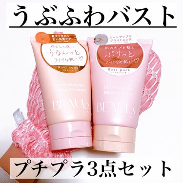 コジット BEAULy うぶピンバストソープのクチコミ「\憧れのうぶふわバストへ💕/
プチプラで叶うバストケア3点セット✨

#yunaコスメ #yu.....」（1枚目）