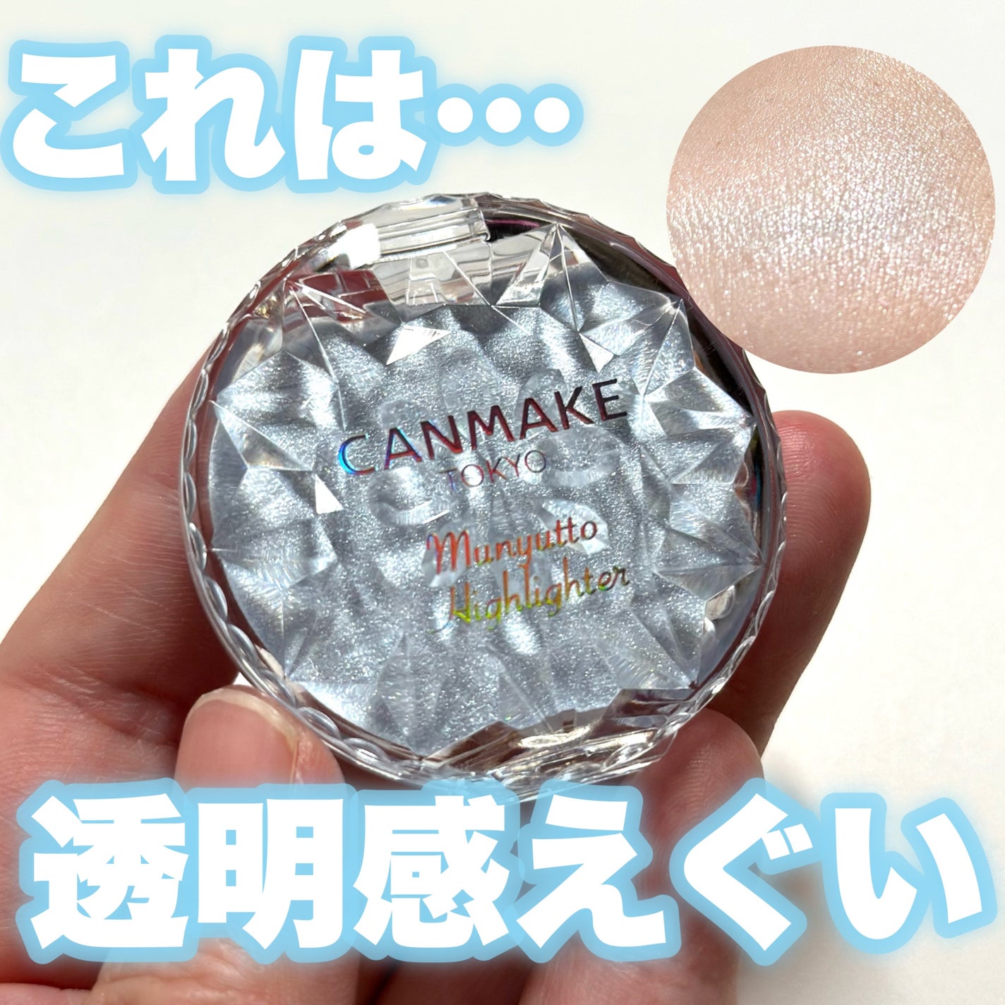 むにゅっとハイライター/キャンメイク/クリームハイライトを使ったクチコミ(1枚目)