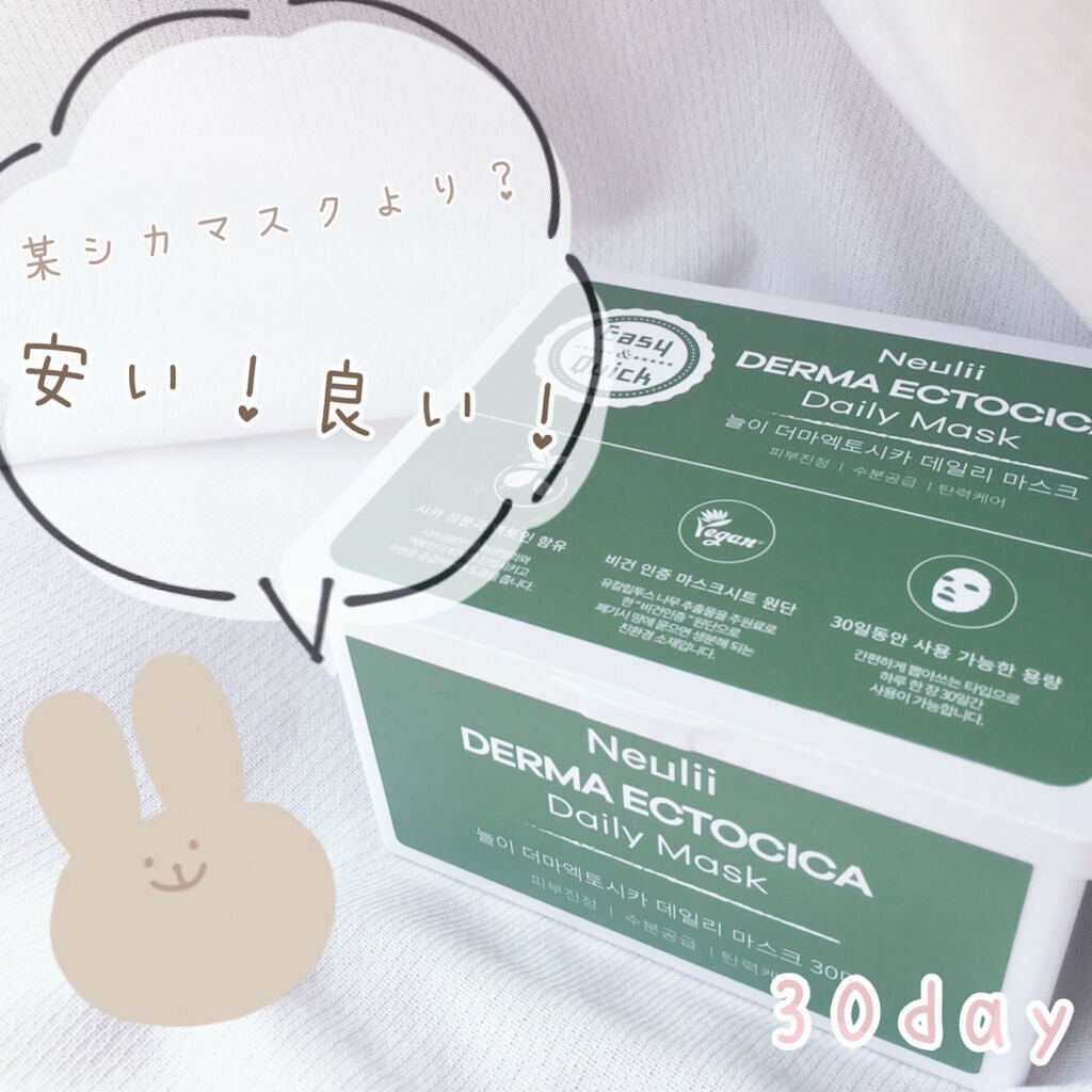ダーマエクトシカデイリーマスク/Neulii/シートマスク・パックを使ったクチコミ(1枚目)