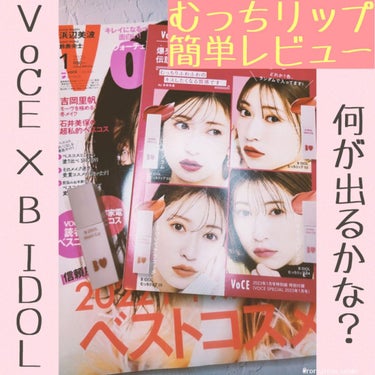 VOCE 2023年1月号 特別版/VoCE (ヴォーチェ)/雑誌を使ったクチコミ（1枚目）