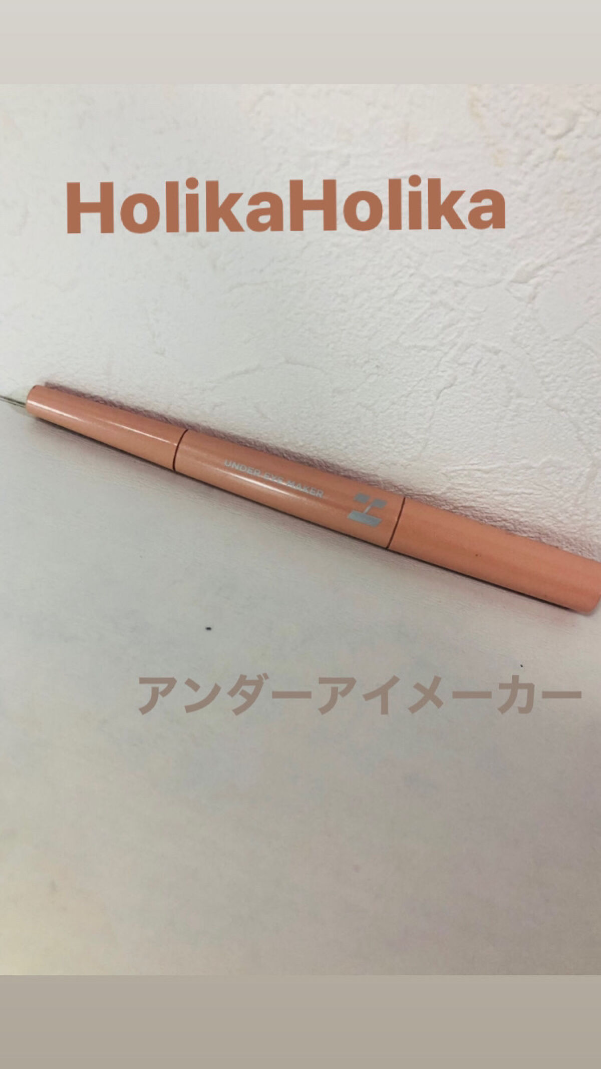アンダーアイメイカー 02 LIVELY（ライヴリー）/HOLIKA HOLIKA/ペンシルアイライナーを使ったクチコミ（1枚目）