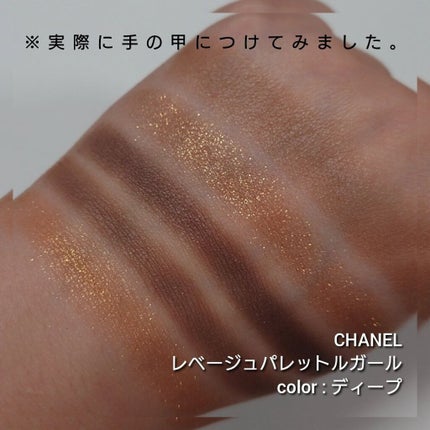 レ ベージュ パレット ルガール/CHANEL/アイシャドウパレットを使ったクチコミ(3枚目)