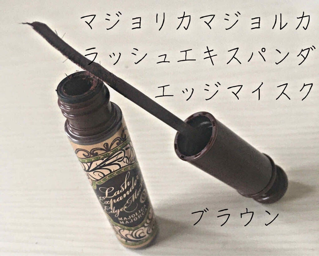 ラッシュエキスパンダー エッジマイスター F/MAJOLICA MAJORCA/マスカラを使ったクチコミ(1枚目)