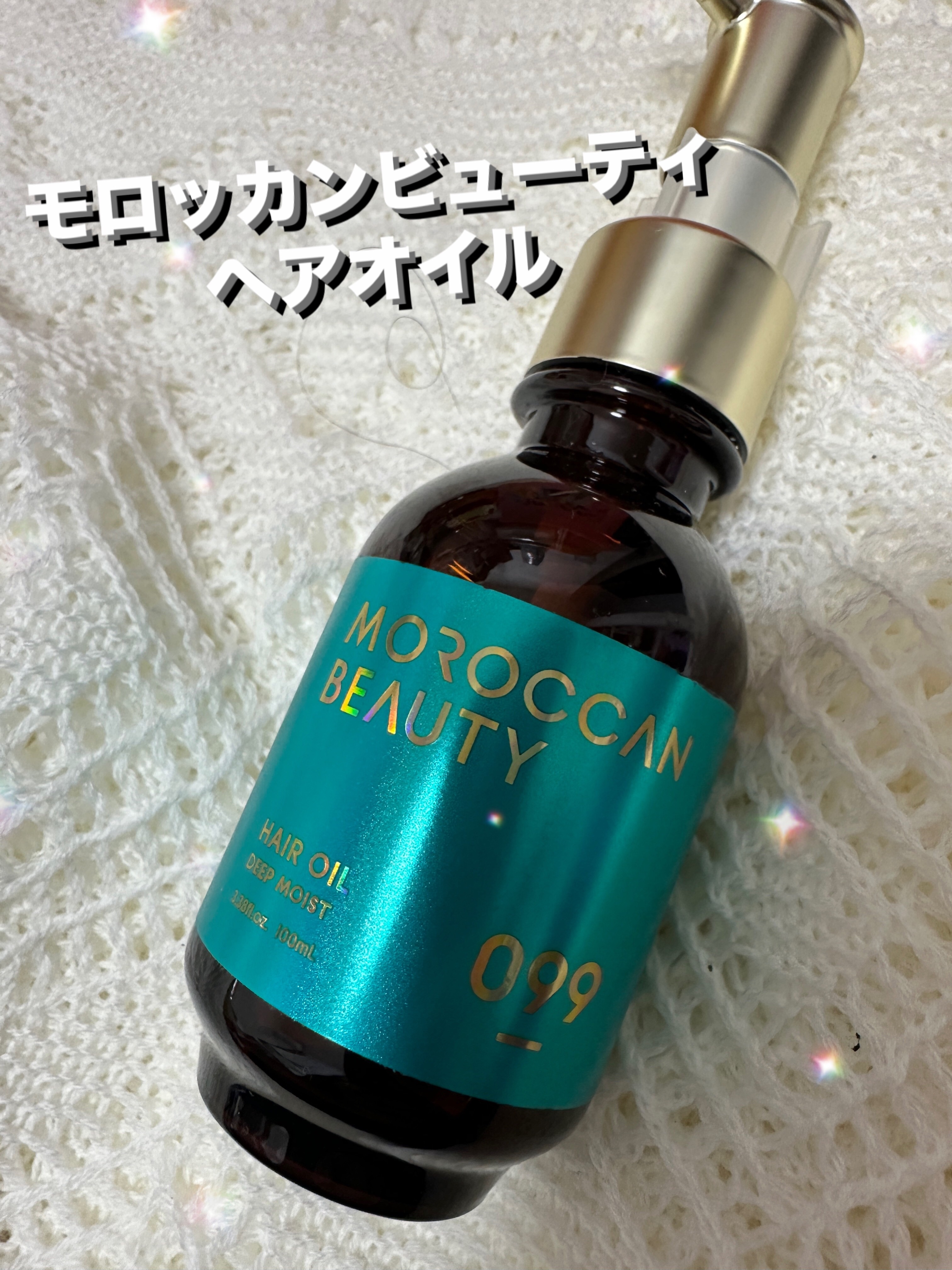 ディープモイスト ヘアオイル/モロッカンビューティ/ヘアオイルを使ったクチコミ（1枚目）