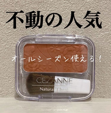 ナチュラル チークN/CEZANNE/パウダーチークを使ったクチコミ（1枚目）