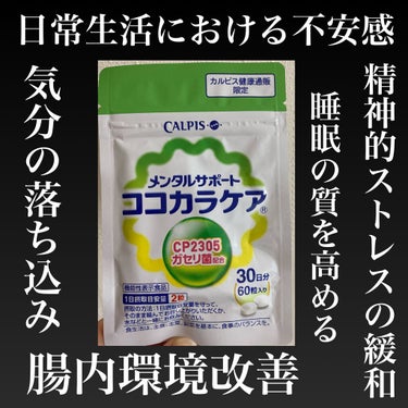 カルピス健康通販 ココカラケア (C-23 ガセリ菌)のクチコミ「カルピス健康通販のココカラケア
のサプリについてのレポ🌹

1袋　60錠入り(30日分)
1日.....」（1枚目）