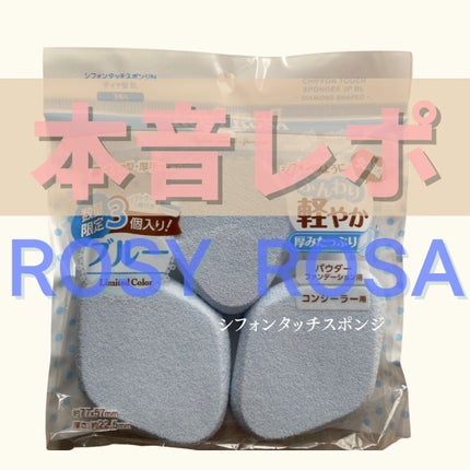 シフォンタッチスポンジN ダイヤ型 3P BL /ロージーローザ/パフ・スポンジを使ったクチコミ(1枚目)