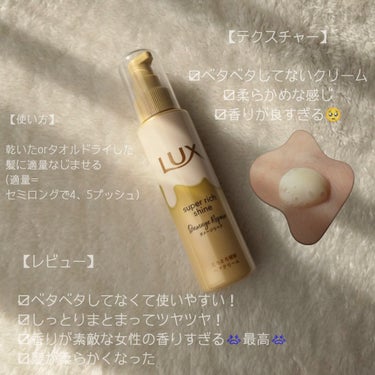 スーパーリッチシャイン ダメージリペア とろとろ補修ヘアクリーム/LUX/アウトバストリートメントを使ったクチコミ（3枚目）