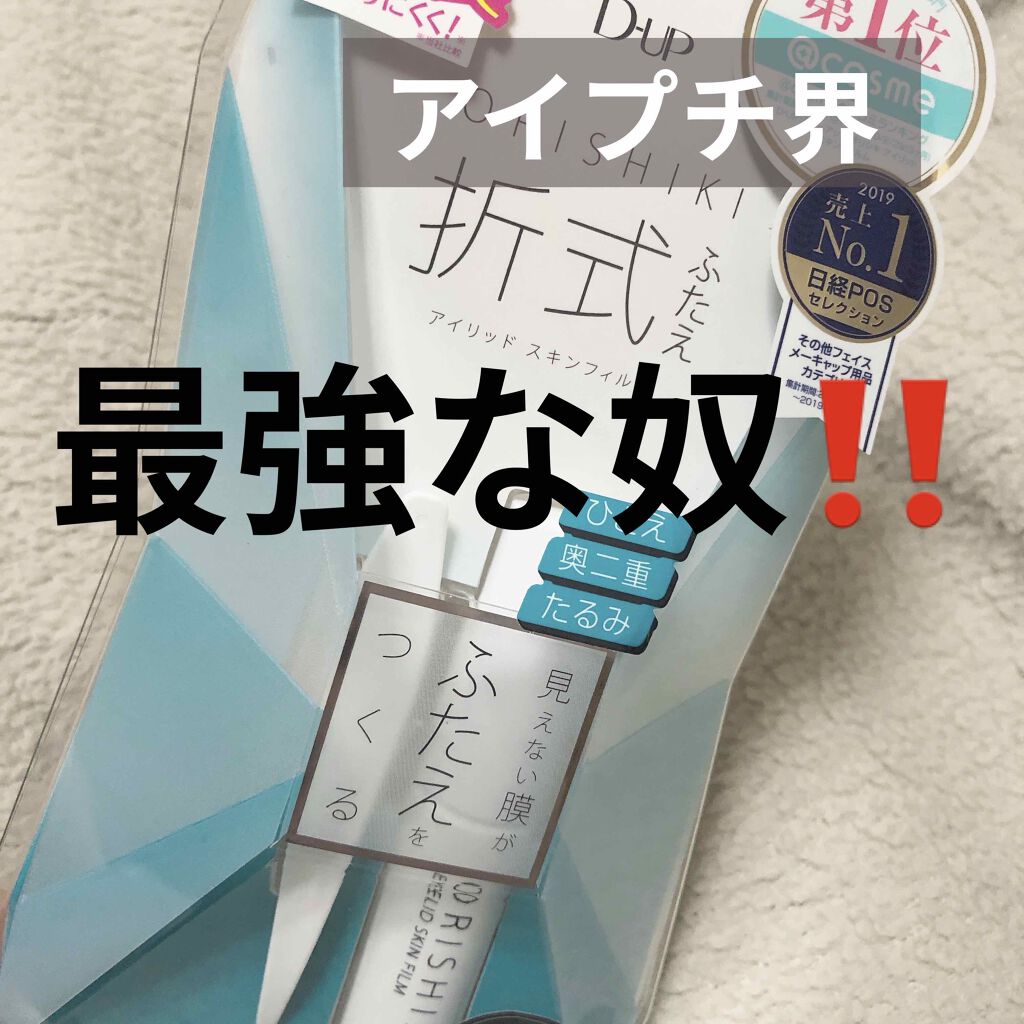 オリシキ アイリッドスキンフィルム		/D-UP/二重まぶた用アイテムを使ったクチコミ（1枚目）