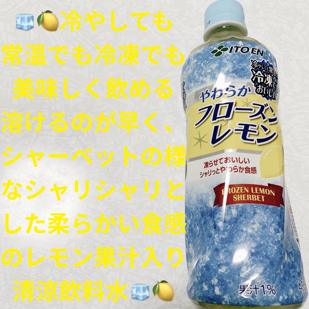やわらかフローズンレモン/伊藤園/ドリンクを使ったクチコミ（1枚目）
