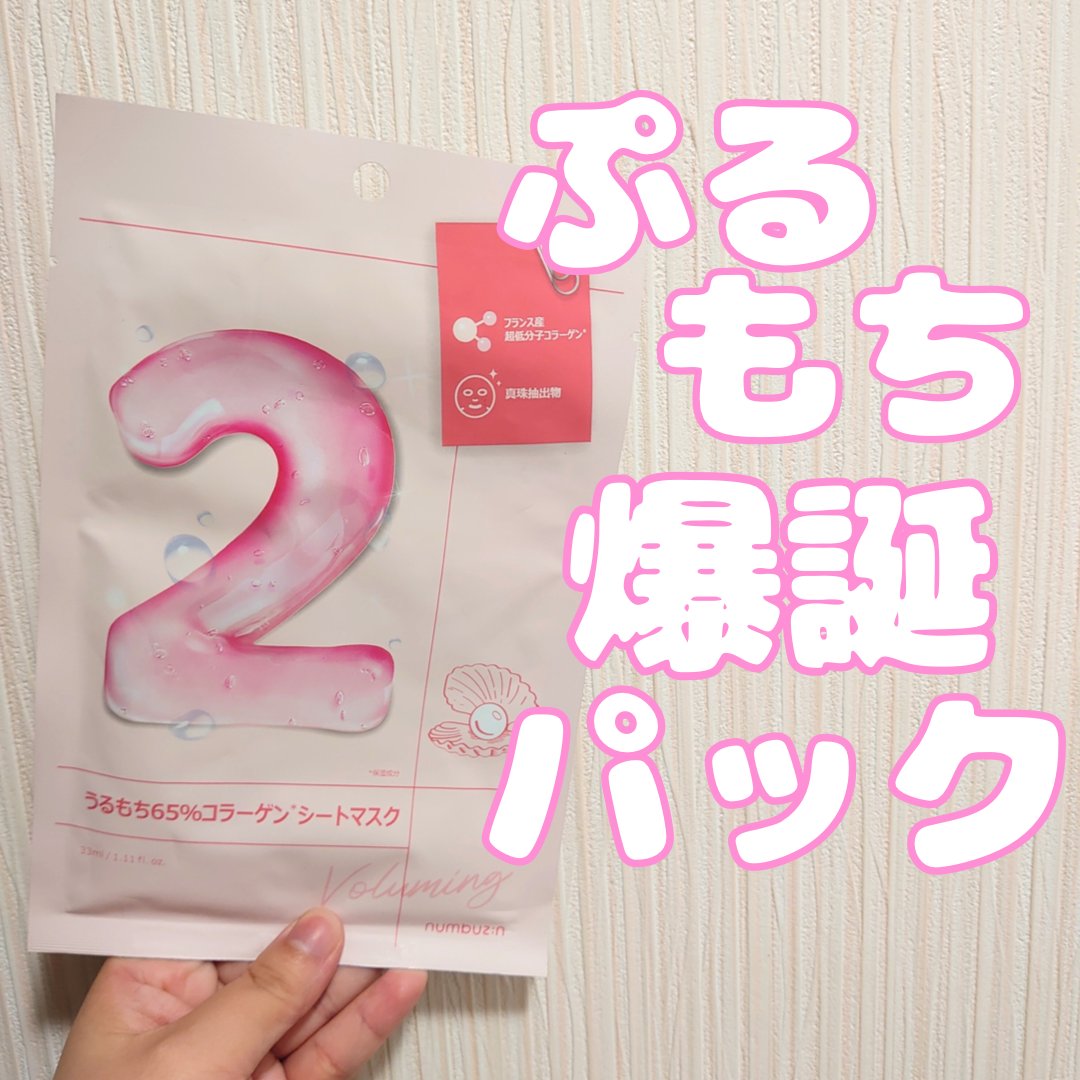 numbuzin　2番 うるもち65％コラーゲンシートマスク　¥290
────────────

最近韓国スキンケアが
ドラッグストアにもどんどん入荷していて
買い物がすごく楽しくなっています🤗✨
気になっていたnumbuzinの2番の