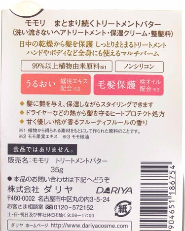 すてら☆ on LIPS 「モモリまとまり続くトリートメントバター🌷蟠桃エキスと桃オイル配..」（2枚目）