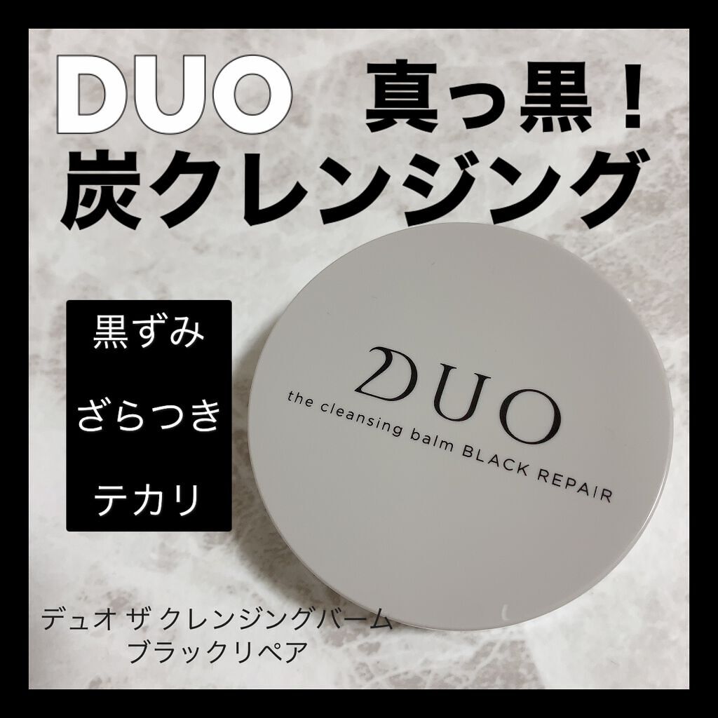デュオ ザ クレンジングバーム ブラックリペア /DUO/クレンジングバームを使ったクチコミ(1枚目)